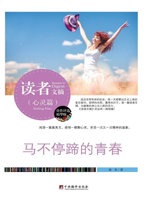 Title details for 读者文摘:马不停蹄的青春 (Reader's Digest: Youth on a Non-stop Journey) by 孙禾 (SunHe) - Wait list